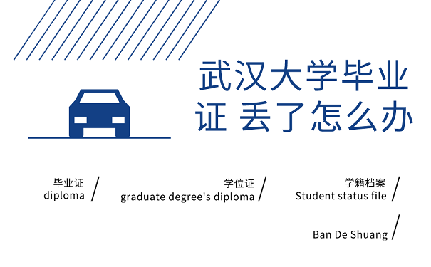 武汉大学毕业证 丢了怎么