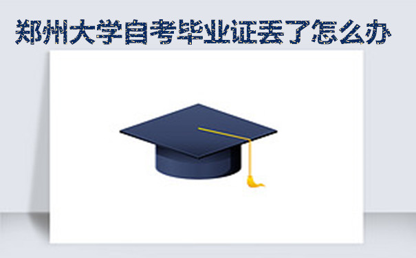 郑州大学自考毕业证丢了怎么