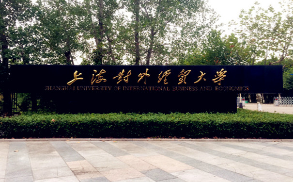 上海对外经贸大学毕业证丢失