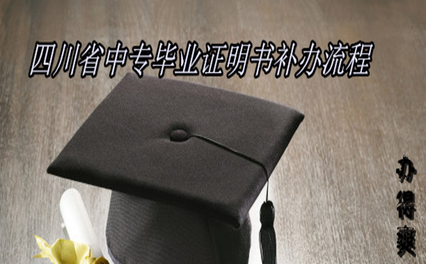  四川省中专毕业证丢了怎么补