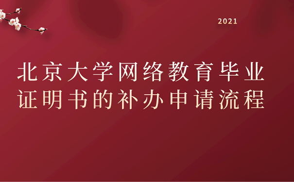 北京大学网络教育毕业证明书的补申请流程
