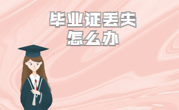郑州大学毕业证丢了可以补吗？