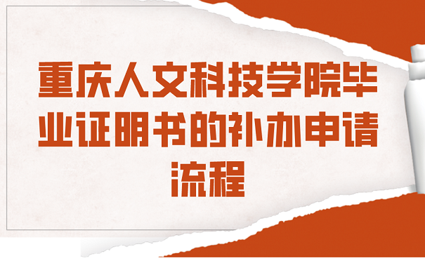 重庆人文科技学院毕业证明书的补申请流程