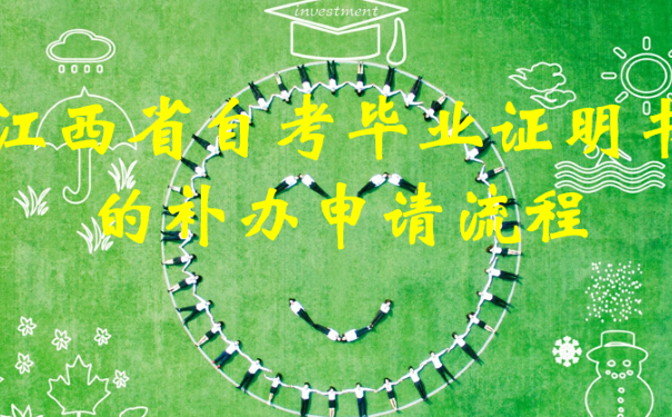 江西省自考毕业证明书的补申请流程