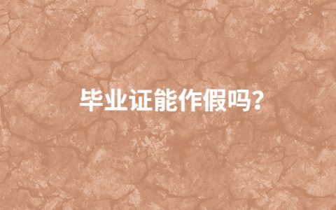 上海办理积分毕业证丢失怎么补？