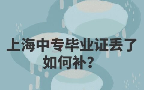 上海中专毕业证丢了怎么补救？