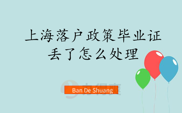 上海落户政策毕业证丢了怎么处理